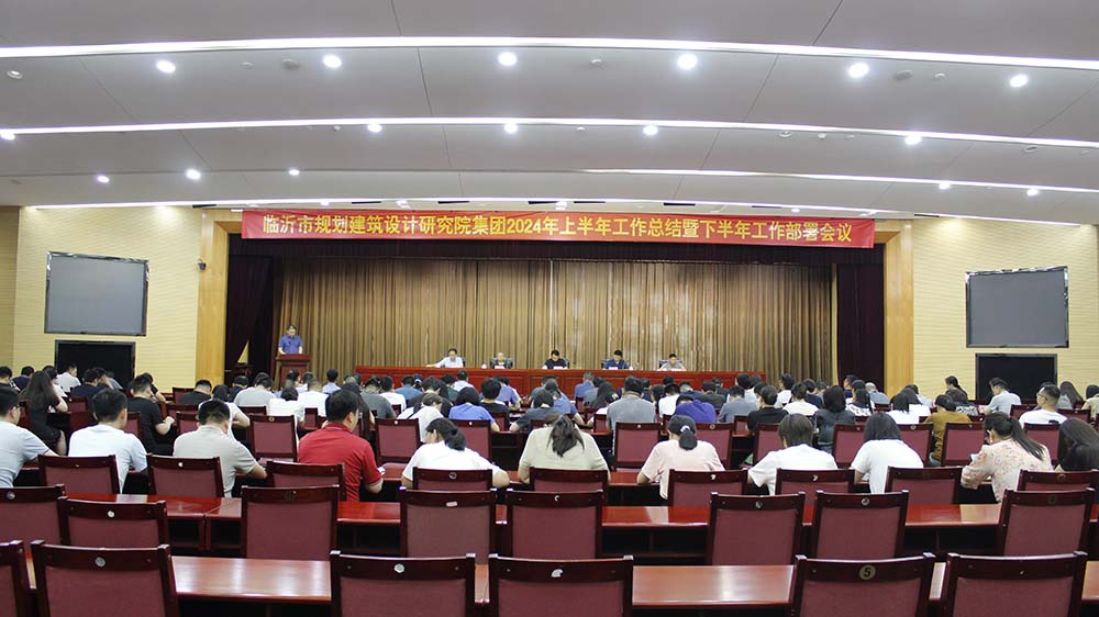 集團(tuán)召開2024年上半年工作總結(jié)暨下半年工作部署會(huì)議